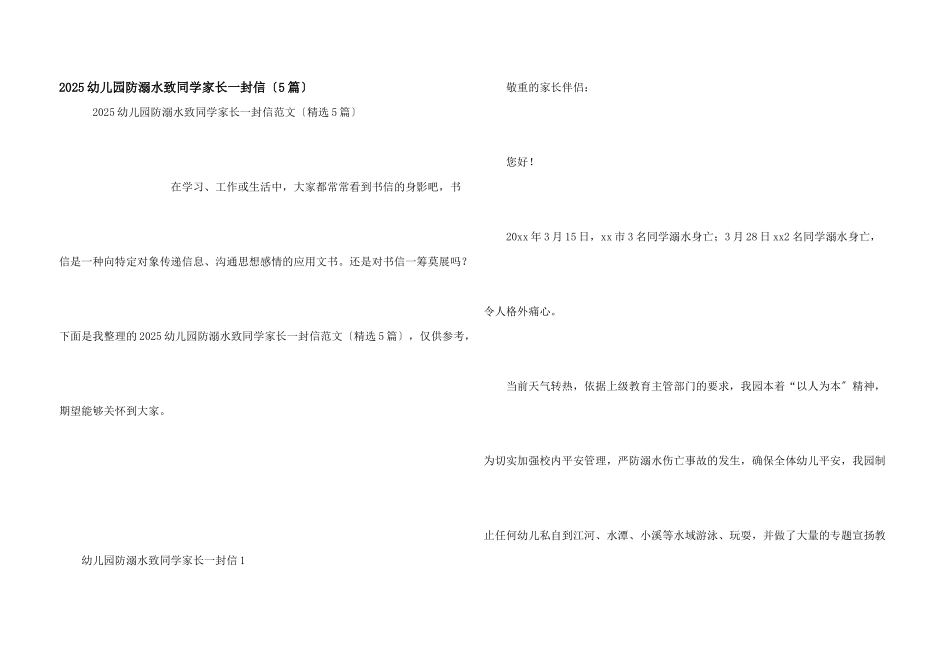 2025幼儿园防溺水致学生家长一封信_第1页