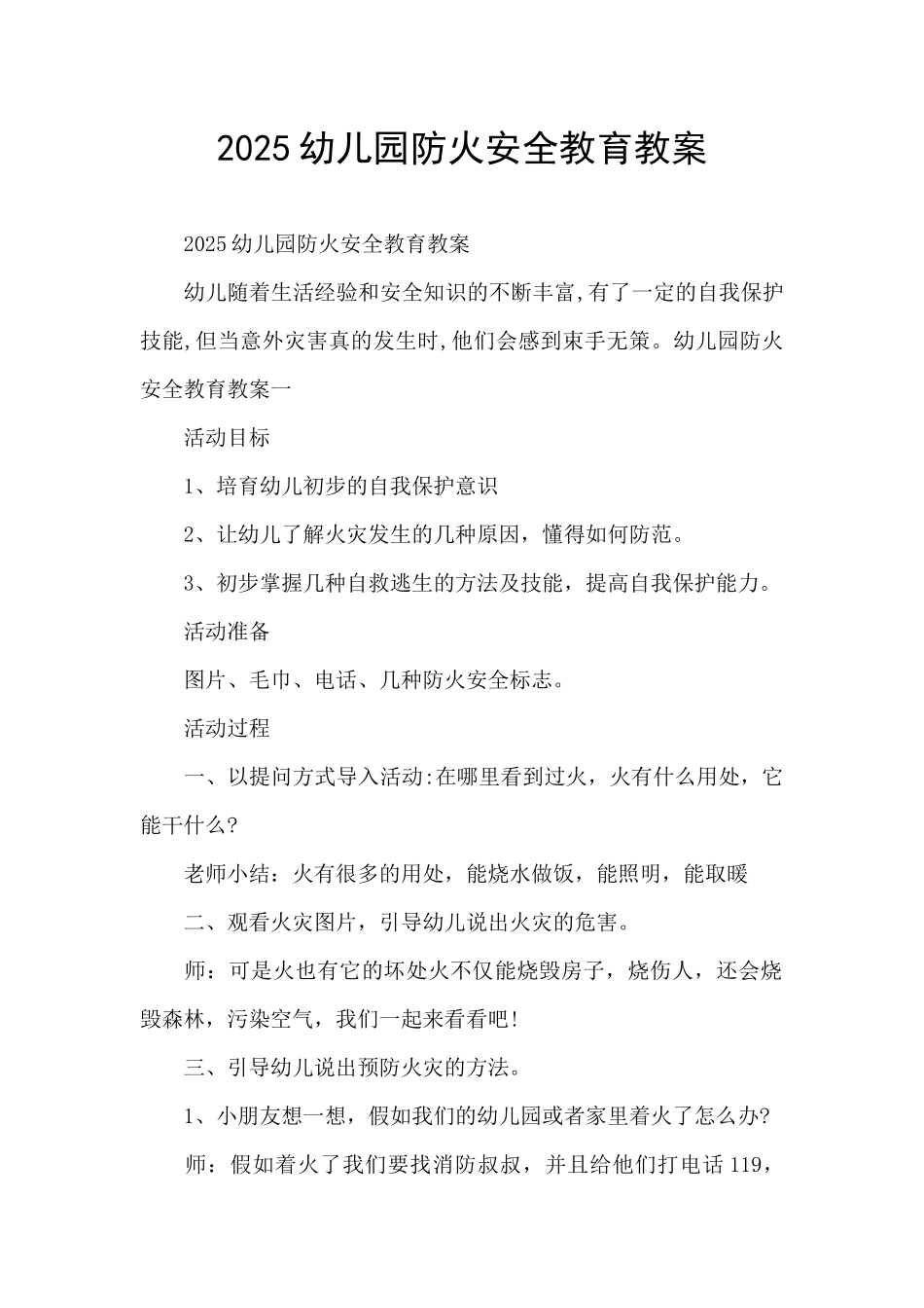 2025幼儿园防火安全教育教案_第1页