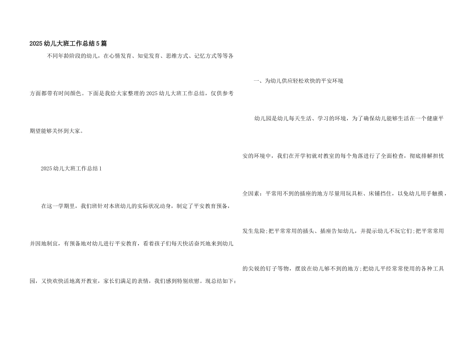2025幼儿大班工作总结5篇_第1页