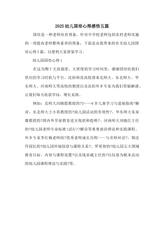 2025幼儿国培心得感悟五篇