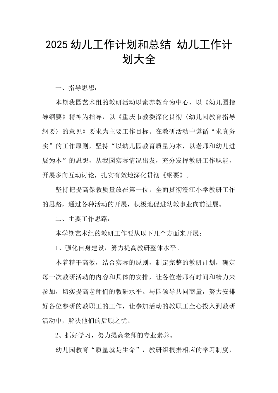 2025幼儿工作计划和总结-幼儿工作计划大全_第1页