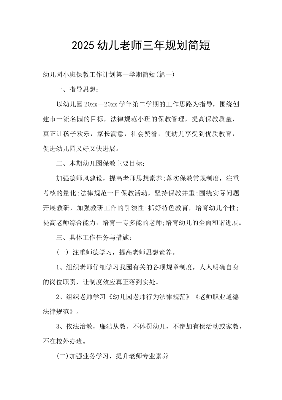 2025幼儿教师三年规划简短_第1页