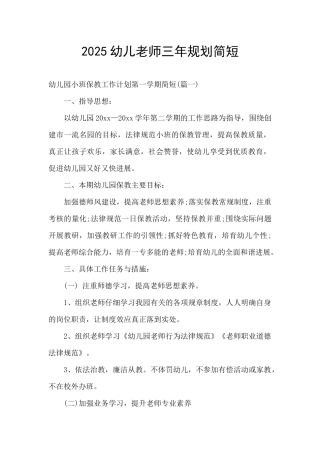 2025幼儿教师三年规划简短