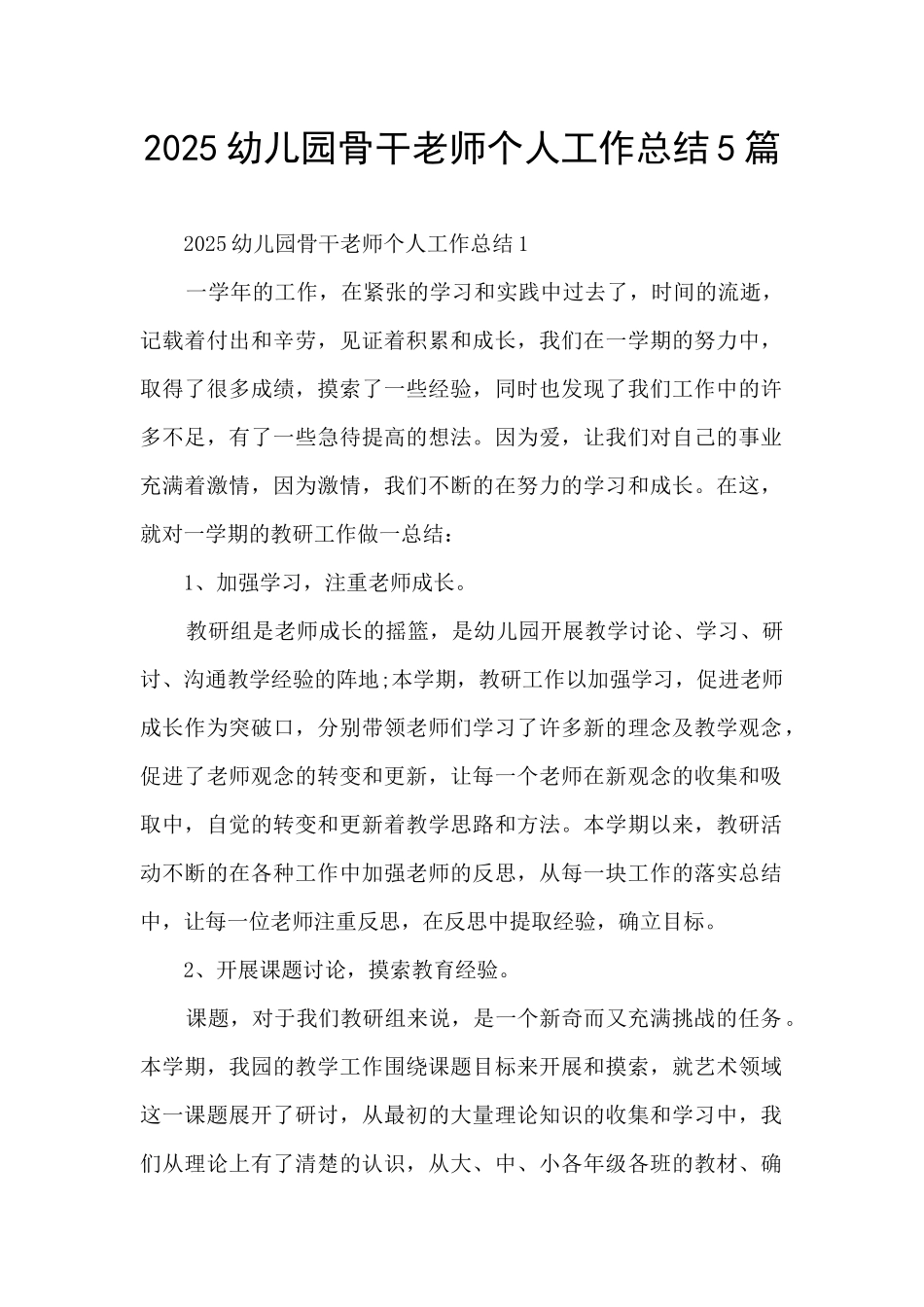 2025幼儿园骨干教师个人工作总结5篇_第1页