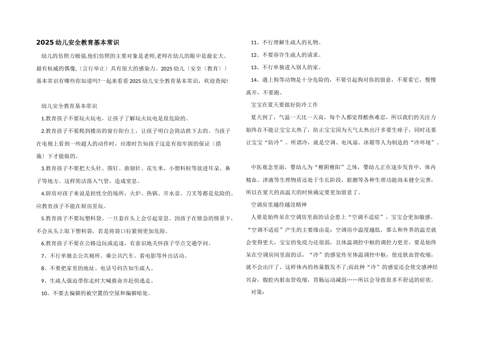 2025幼儿安全教育基本常识_第1页