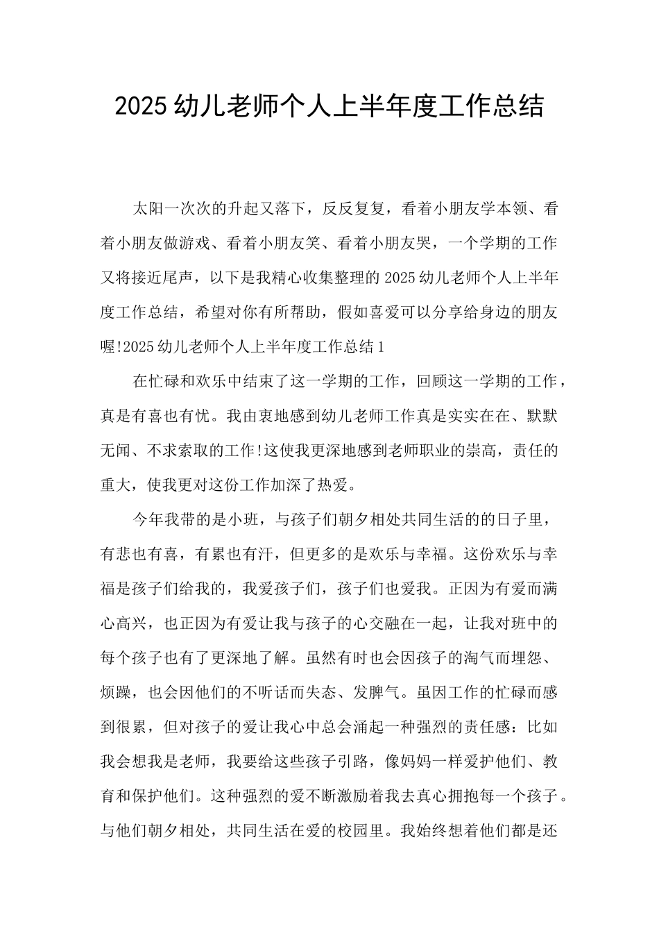 2025幼儿教师个人上半年度工作总结_第1页