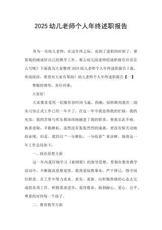2025幼儿教师个人年终述职报告