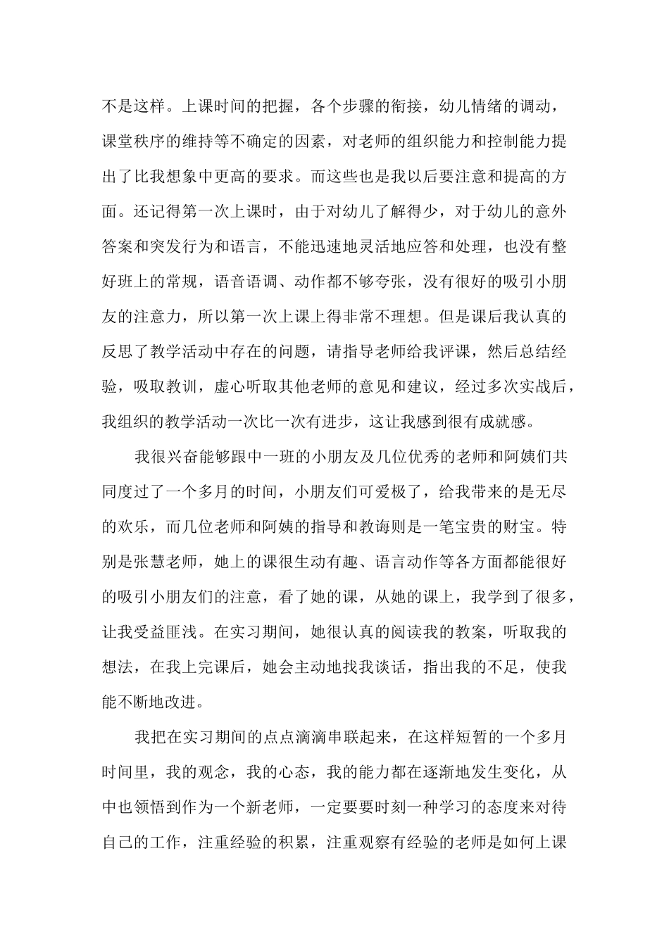 2025幼儿教师实习个人总结简短_第3页