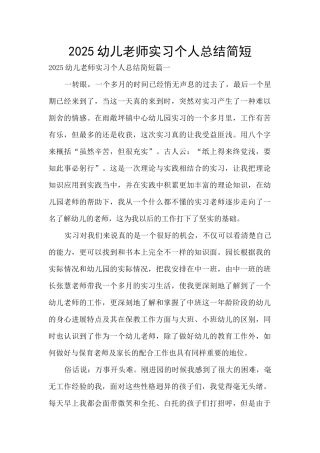 2025幼儿教师实习个人总结简短