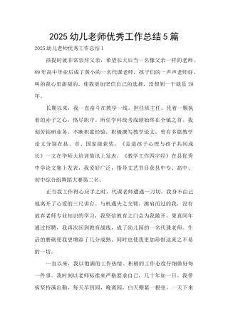 2025幼儿教师优秀工作总结5篇