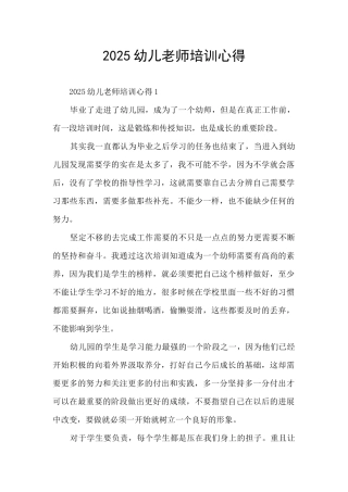 2025幼儿教师培训心得