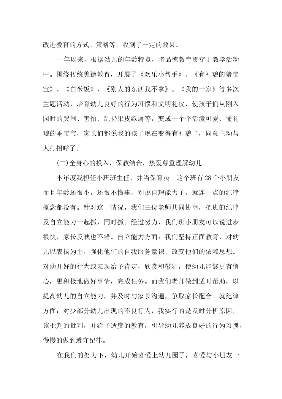 2025幼儿教师思想工作总结10篇_第2页