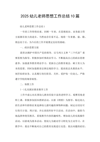 2025幼儿教师思想工作总结10篇