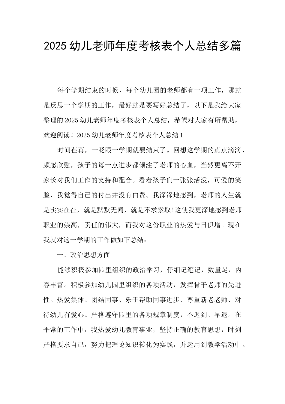 2025幼儿教师年度考核表个人总结多篇_第1页