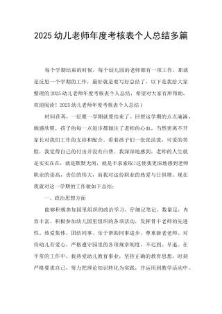 2025幼儿教师年度考核表个人总结多篇