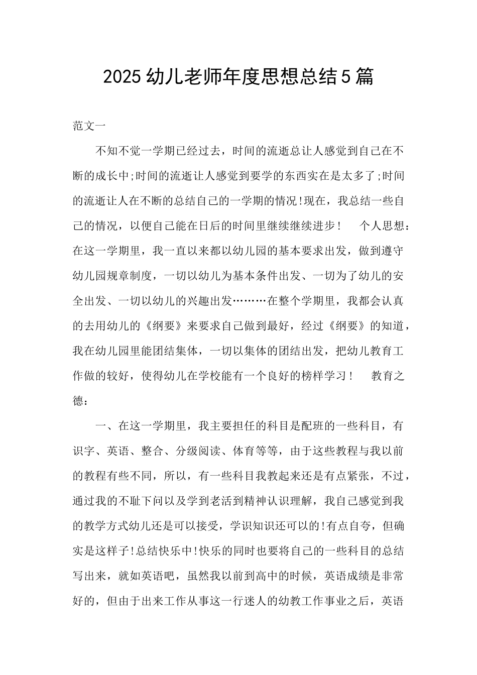 2025幼儿教师年度思想总结5篇_第1页