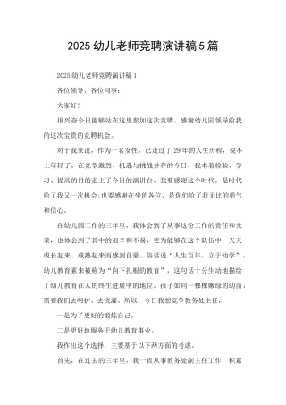 2025幼儿教师竞聘演讲稿5篇