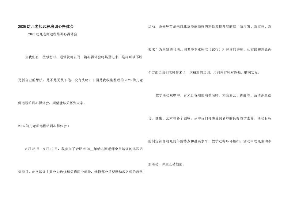 2025幼儿教师远程培训心得体会_第1页