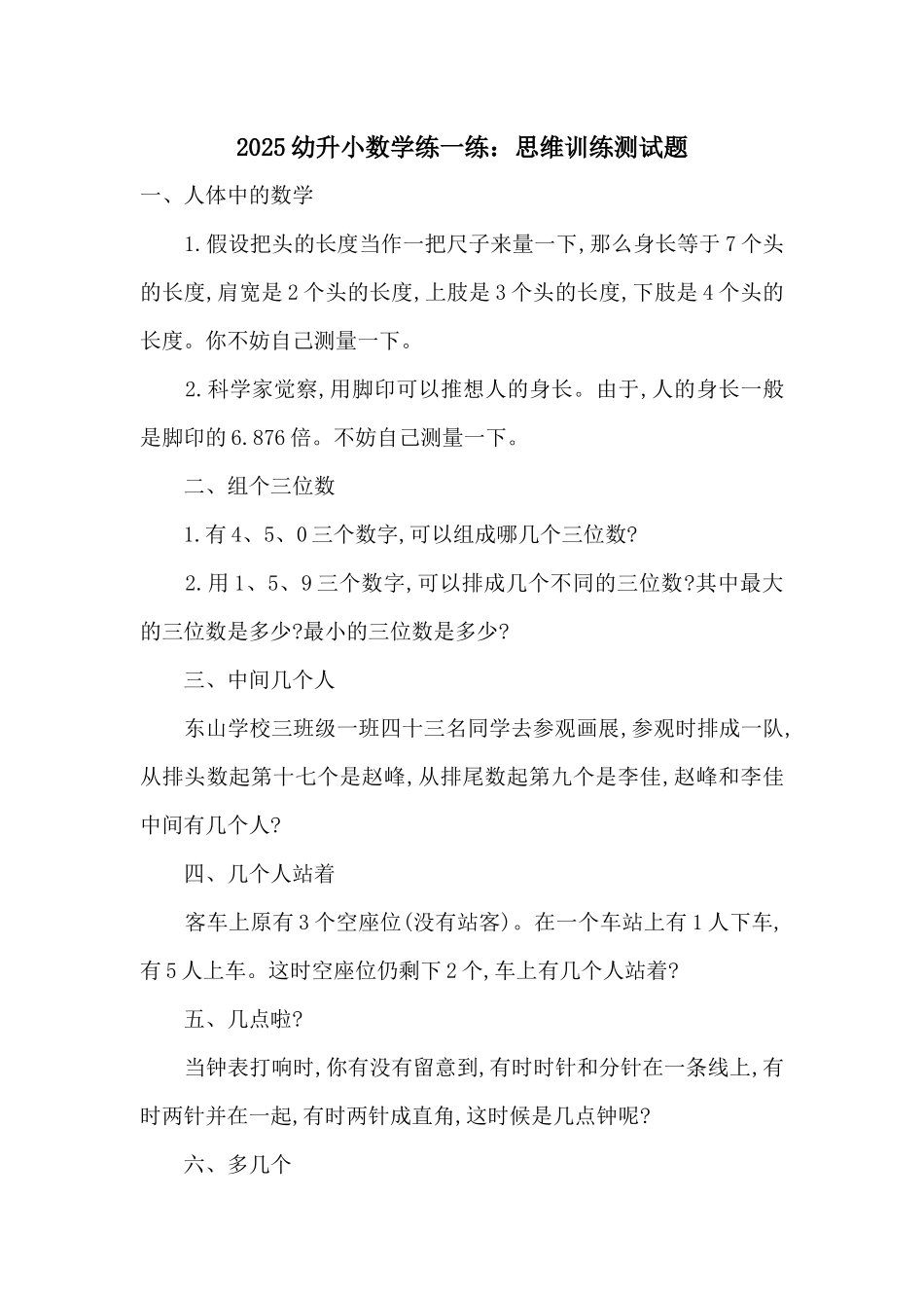 2025幼升小数学练一练：思维训练测试题_第1页