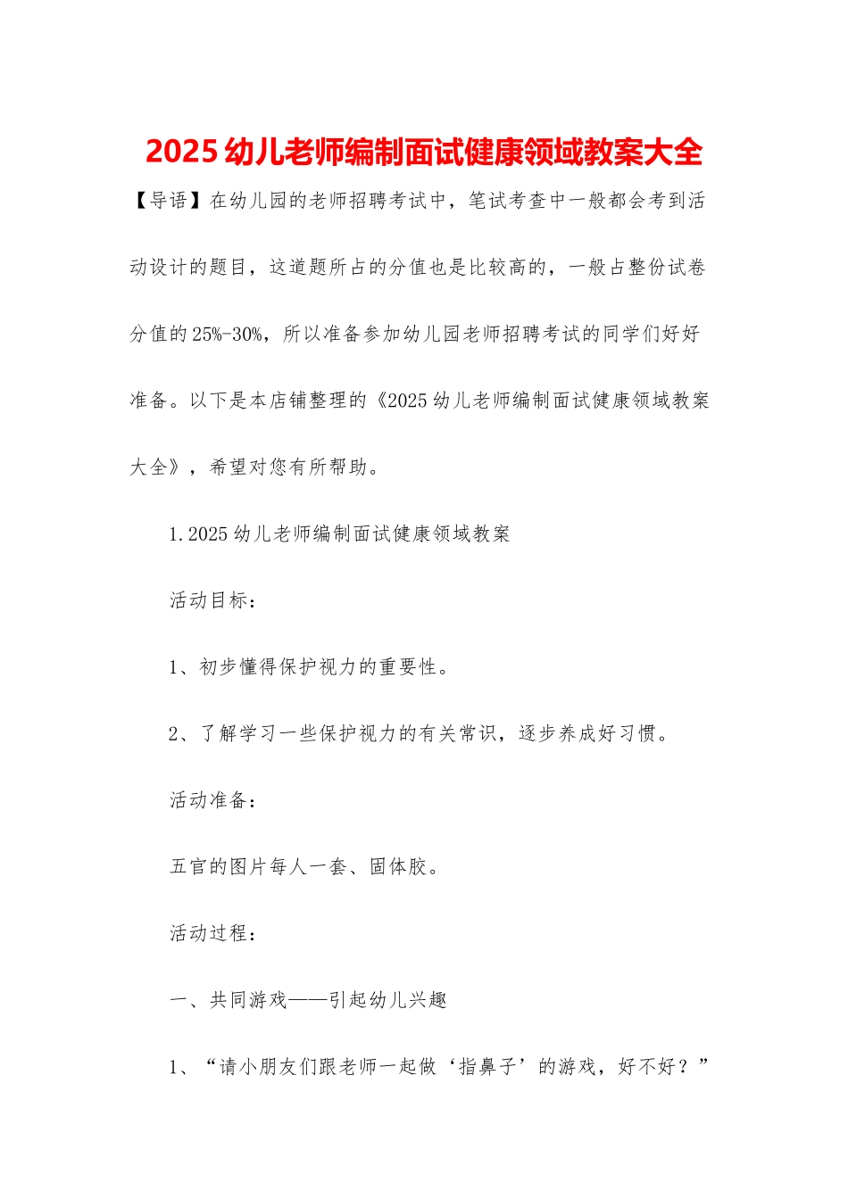 2025幼儿教师编制面试健康领域教案大全_第1页