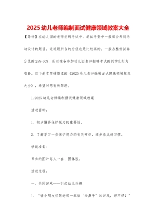 2025幼儿教师编制面试健康领域教案大全