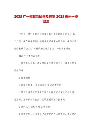 2025广一模政治试卷及答案-2025惠州一模政治