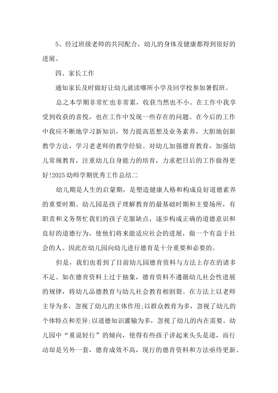 2025幼师学期精品工作总结_第3页