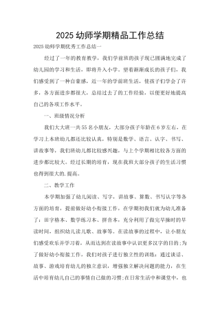 2025幼师学期精品工作总结