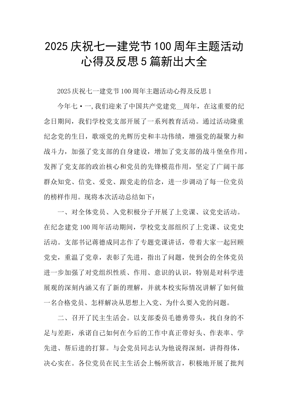 2025庆祝七一建党节100周年主题活动心得及反思5篇新出大全_第1页