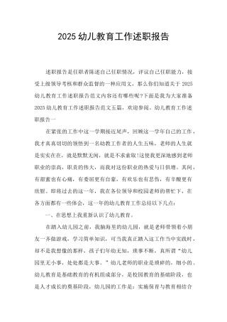 2025幼儿教育工作述职报告