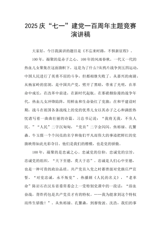 2025庆“七一”建党一百周年主题比赛演讲稿