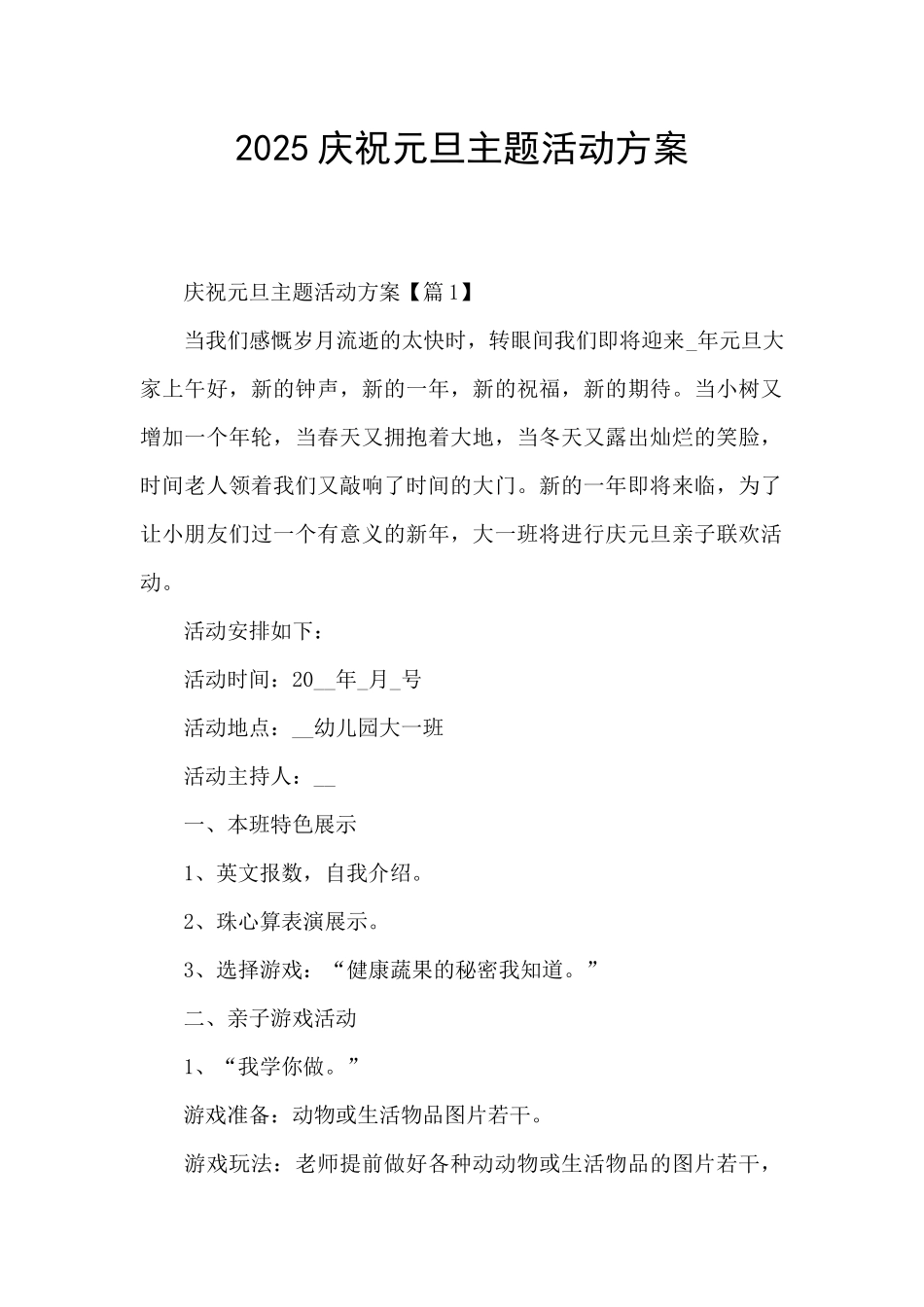 2025庆祝元旦主题活动方案_第1页