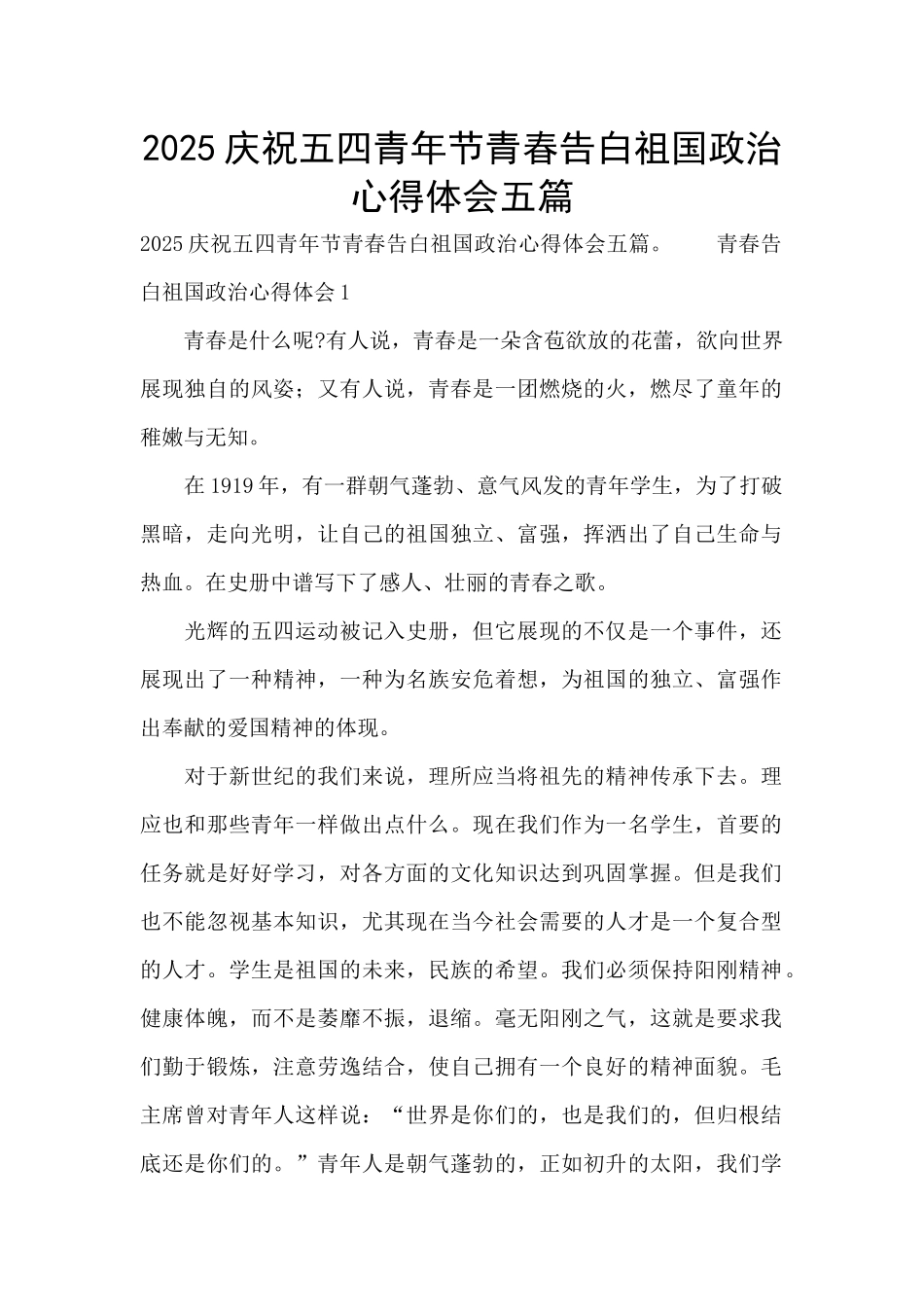 2025庆祝五四青年节青春告白祖国政治心得体会五篇_第1页