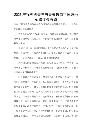 2025庆祝五四青年节青春告白祖国政治心得体会五篇