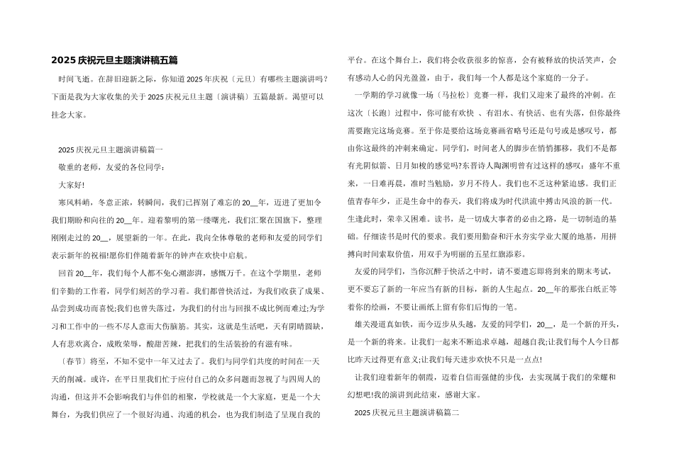 2025庆祝元旦主题演讲稿五篇_第1页