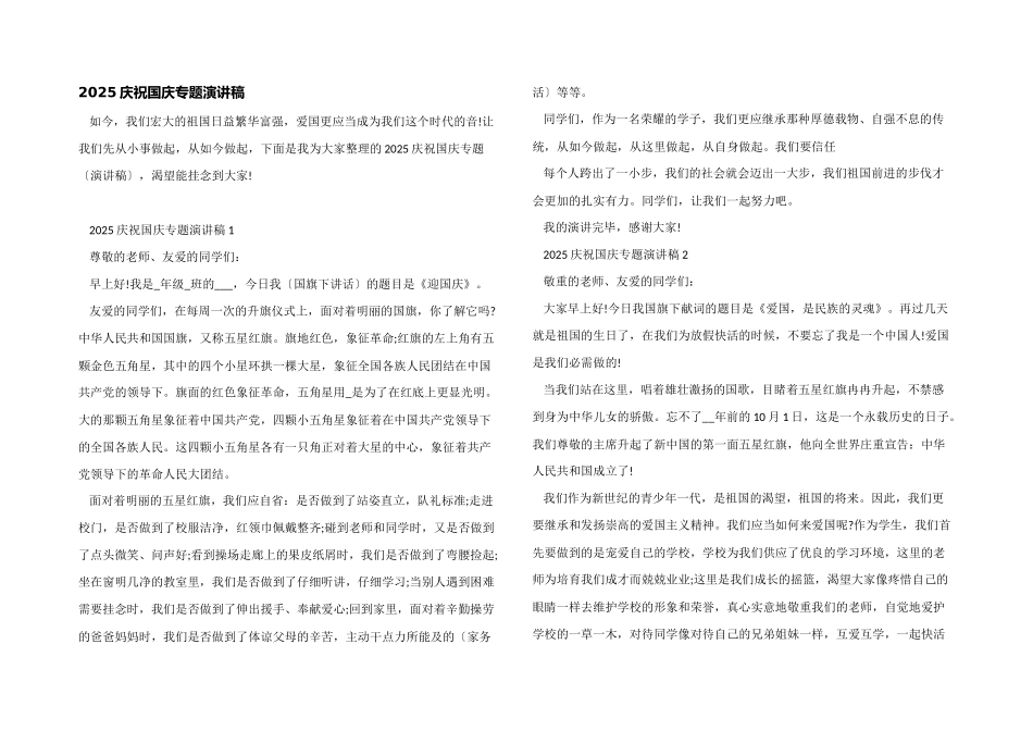 2025庆祝国庆专题演讲稿_第1页