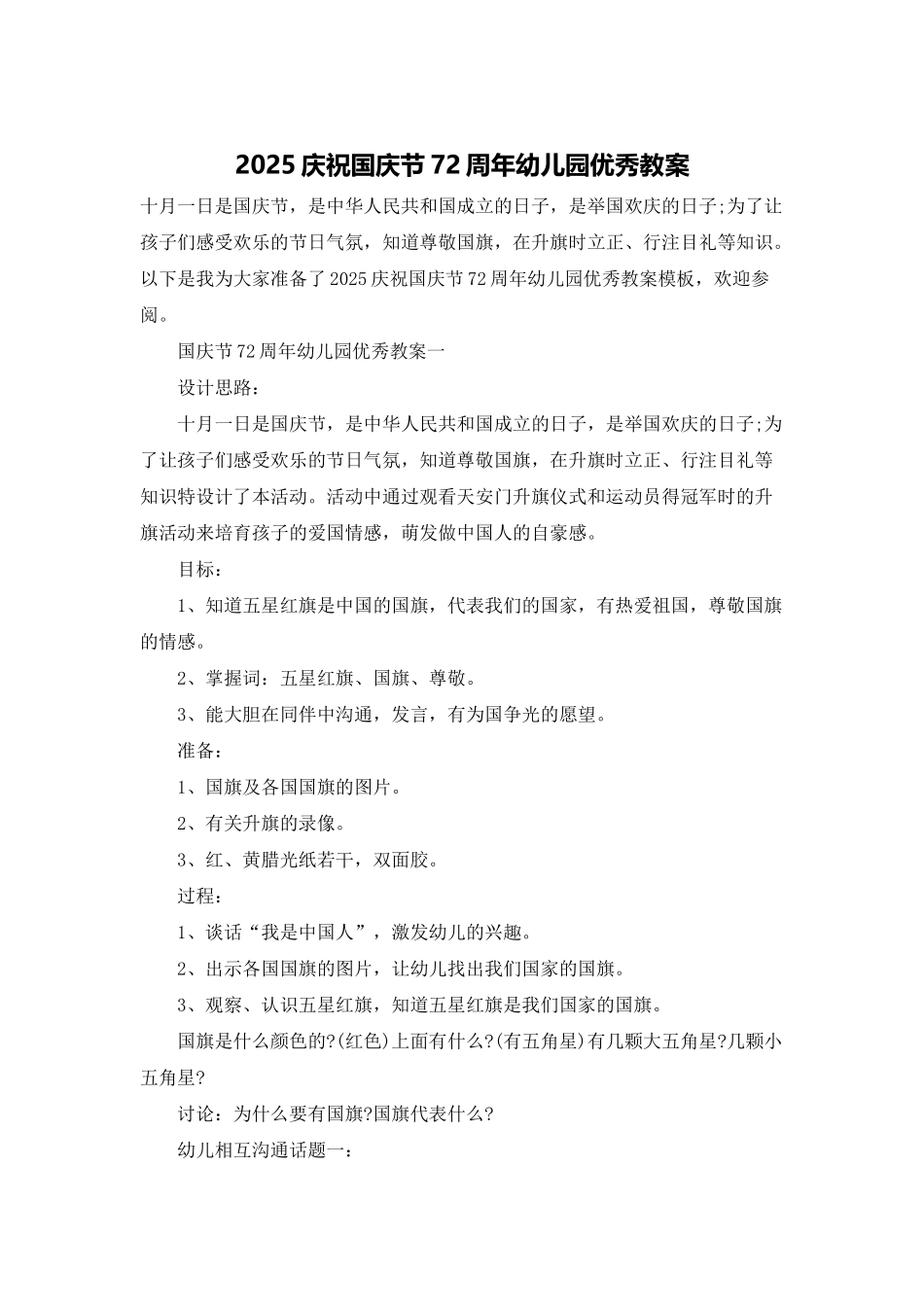 2025庆祝国庆节72周年幼儿园优秀教案_第1页