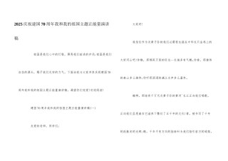 2025庆祝建国70周年我和我的祖国主题正能量演讲稿