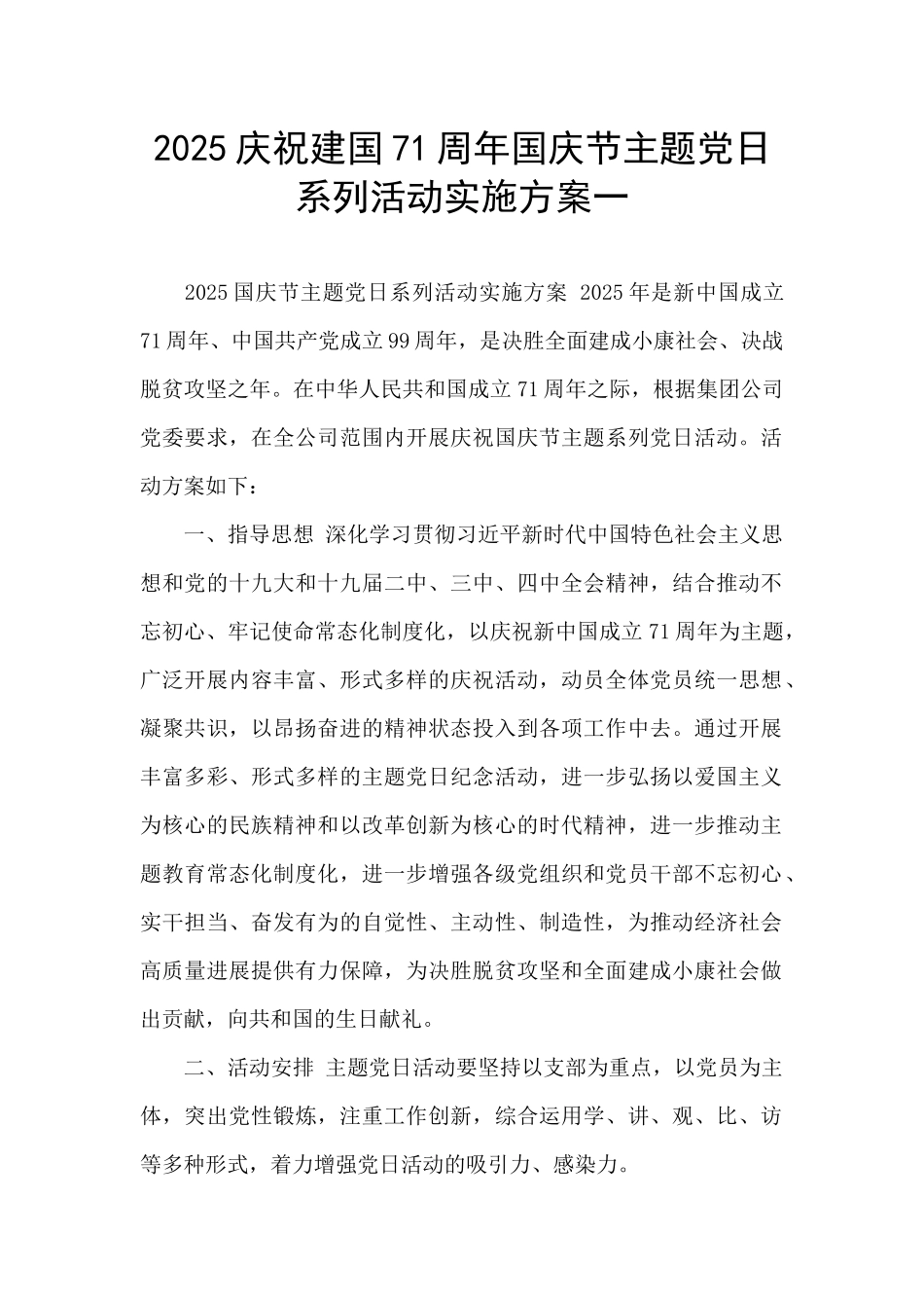 2025庆祝建国71周年国庆节主题党日系列活动实施方案一_第1页
