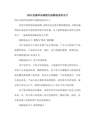 2025应届毕业大学生创新创业好点子