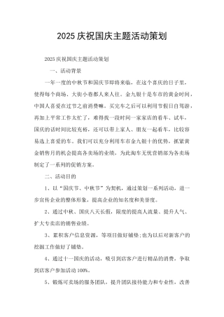 2025庆祝国庆主题活动策划