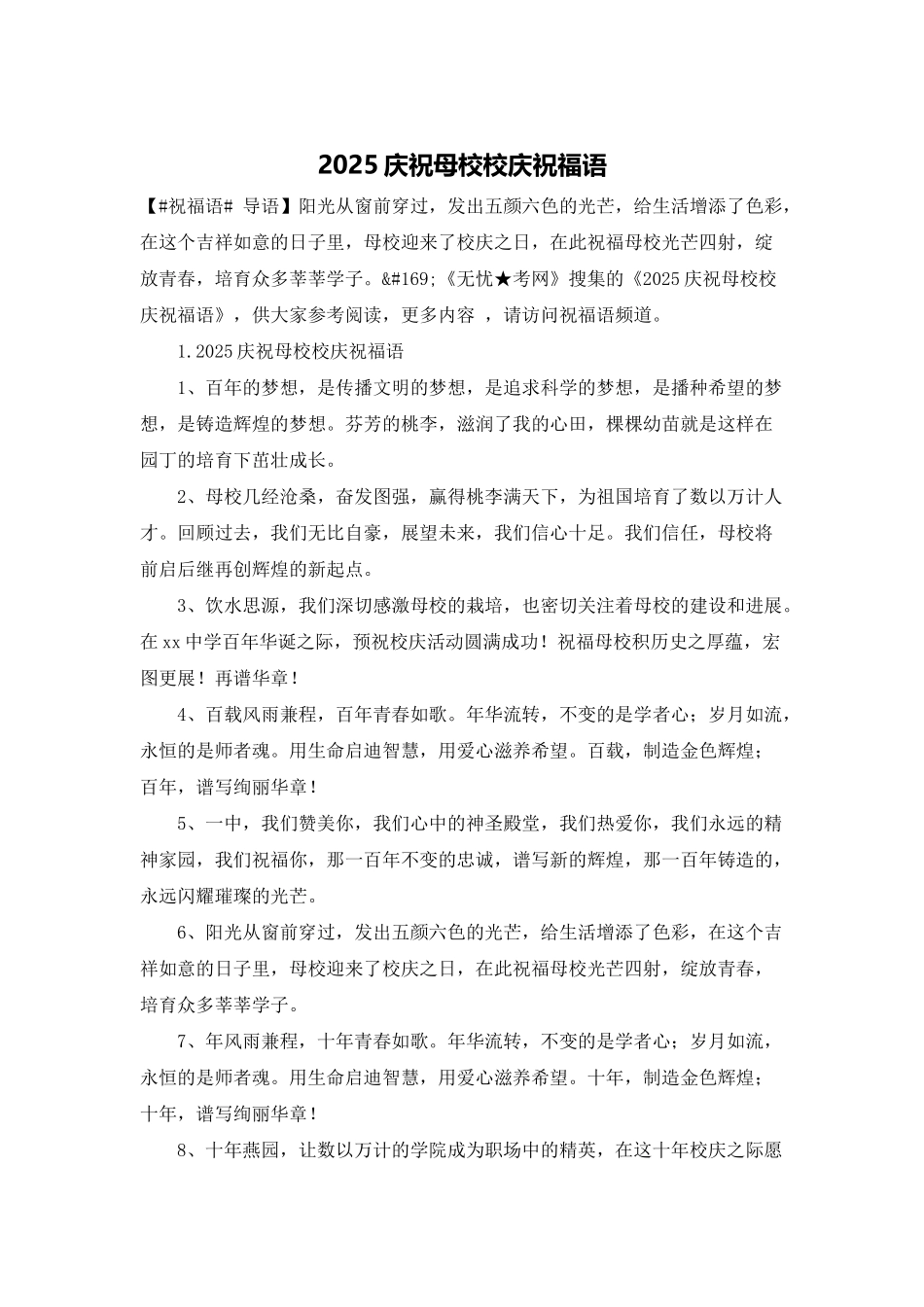 2025庆祝母校校庆祝福语_第1页