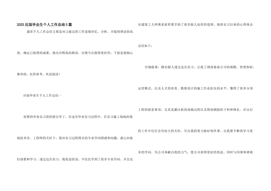 2025应届毕业生个人工作总结5篇_第1页
