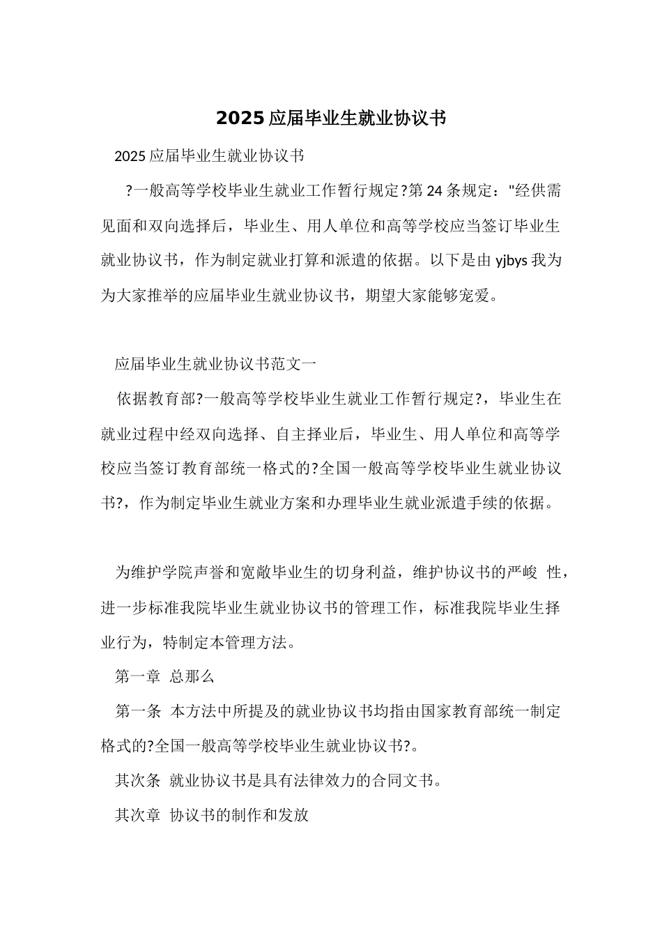2025应届毕业生就业协议书_第1页