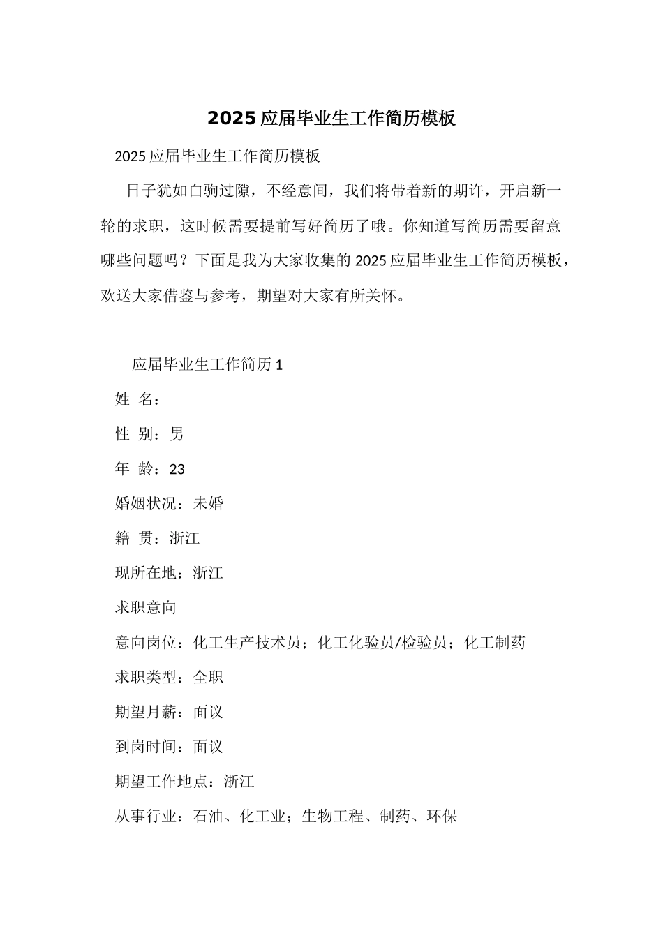2025应届毕业生工作简历模板_第1页