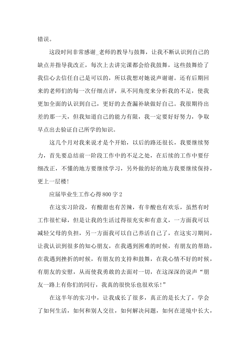 2025应届毕业生工作心得体会范文_第2页