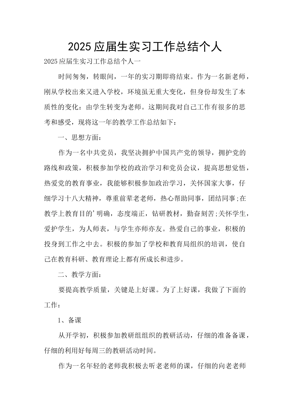 2025应届生实习工作总结个人_第1页