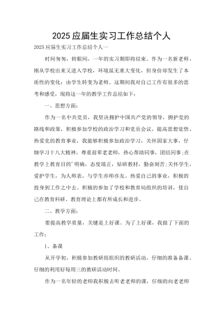 2025应届生实习工作总结个人