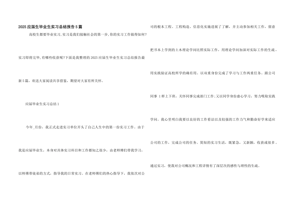 2025应届生毕业生实习总结报告5篇_第1页