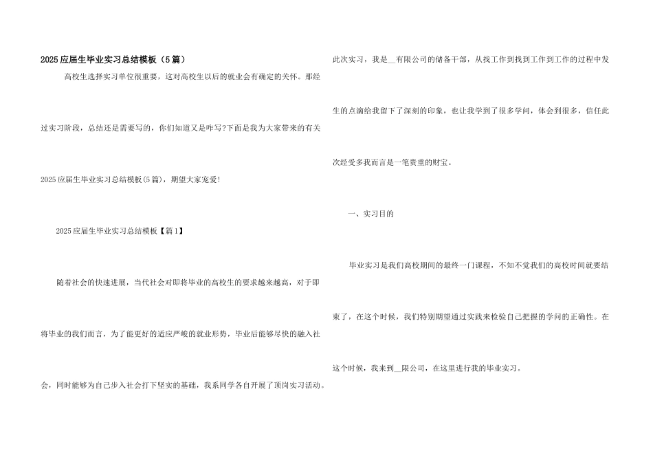 2025应届生毕业实习总结模板_第1页